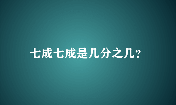 七成七成是几分之几？