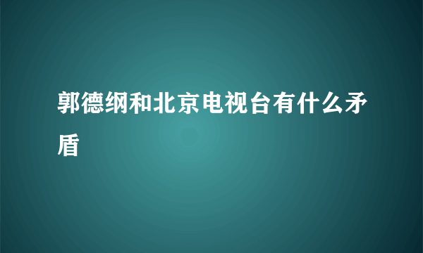 郭德纲和北京电视台有什么矛盾