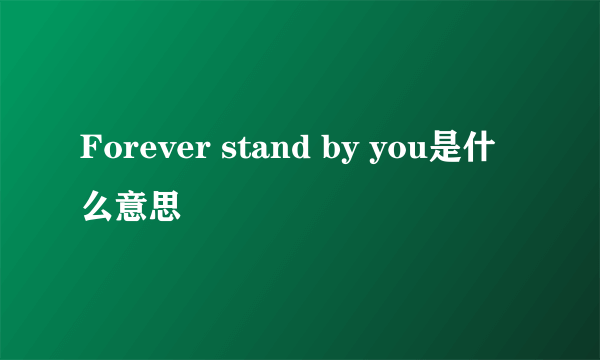 Forever stand by you是什么意思