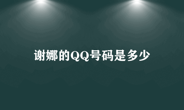 谢娜的QQ号码是多少