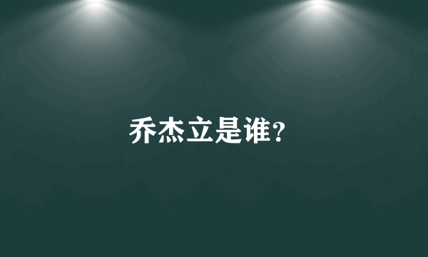 乔杰立是谁？