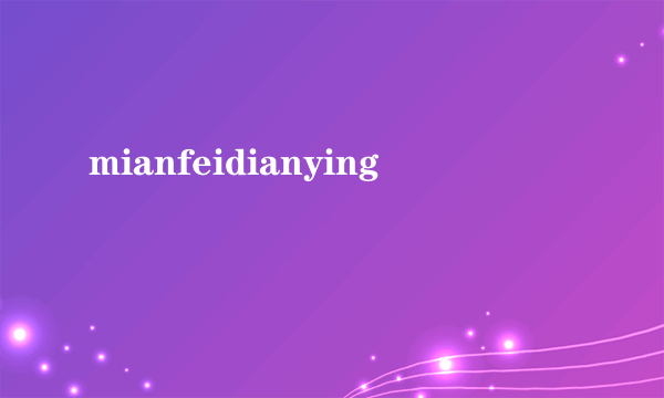 mianfeidianying