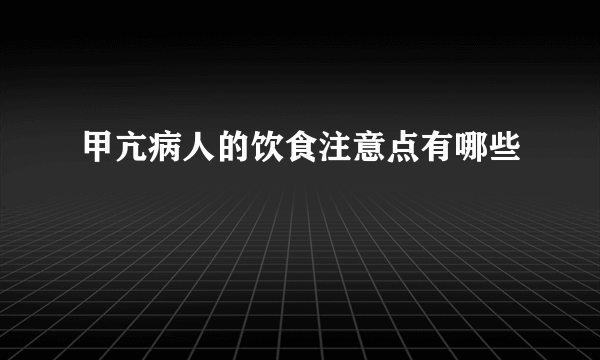 甲亢病人的饮食注意点有哪些