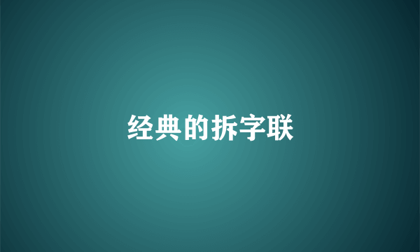 经典的拆字联