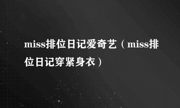 miss排位日记爱奇艺（miss排位日记穿紧身衣）