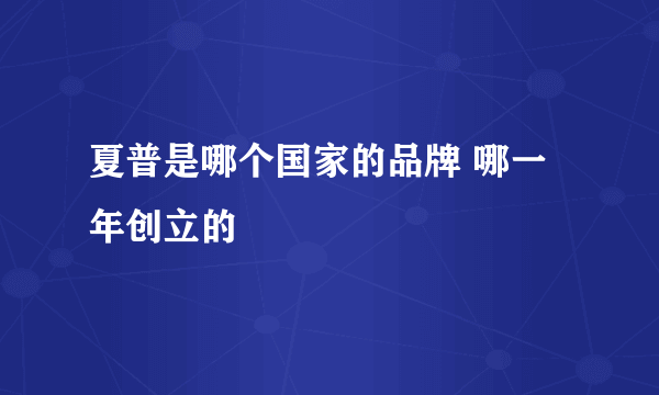 夏普是哪个国家的品牌 哪一年创立的