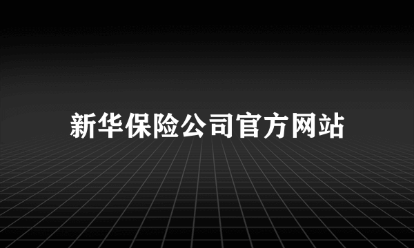 新华保险公司官方网站