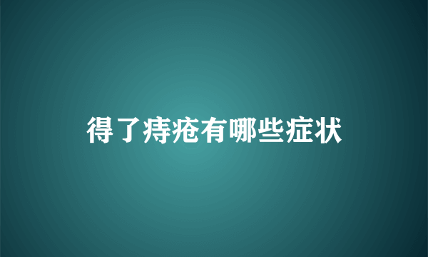 得了痔疮有哪些症状