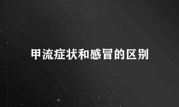 甲流症状和感冒的区别