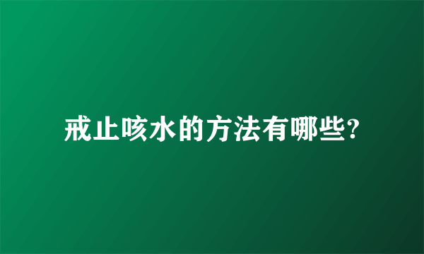 戒止咳水的方法有哪些?