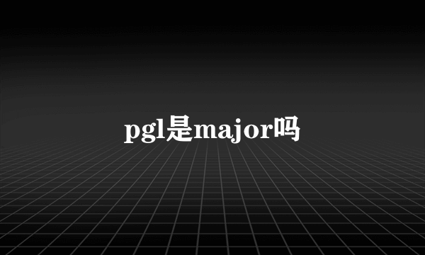 pgl是major吗