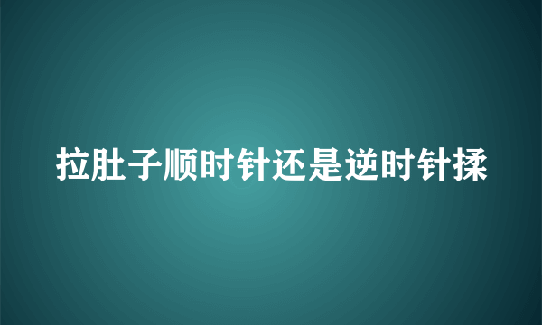 拉肚子顺时针还是逆时针揉