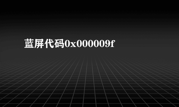 蓝屏代码0x000009f