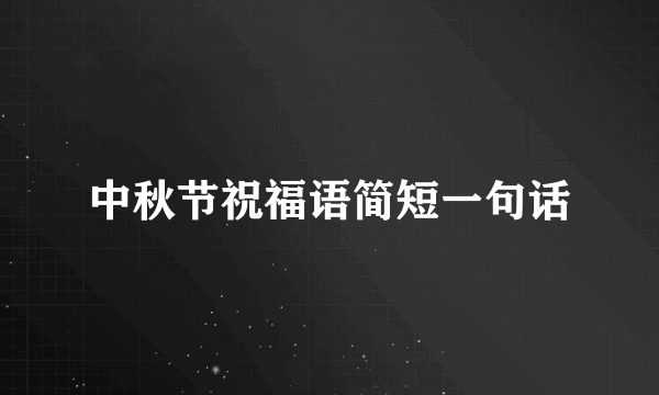 中秋节祝福语简短一句话