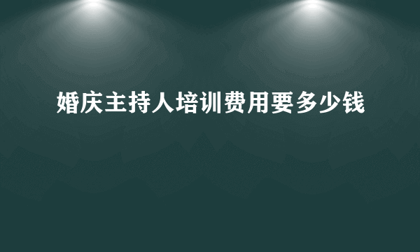 婚庆主持人培训费用要多少钱