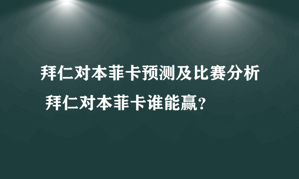 拜仁对本菲卡预测及比赛分析 拜仁对本菲卡谁能赢？