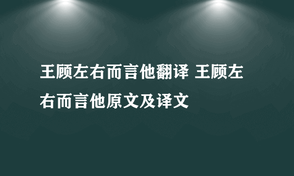 王顾左右而言他翻译 王顾左右而言他原文及译文