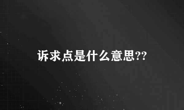 诉求点是什么意思??