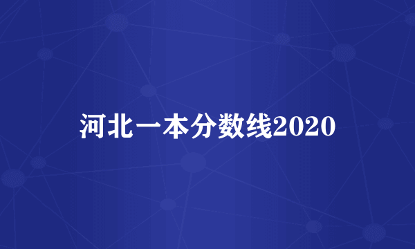 河北一本分数线2020