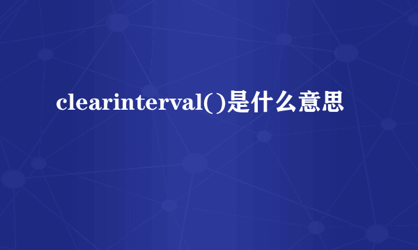 clearinterval()是什么意思