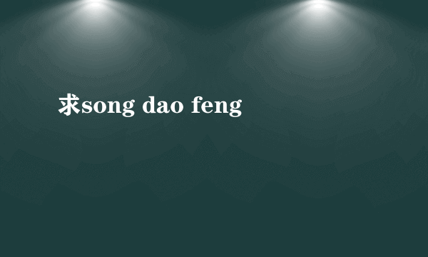 求song dao feng