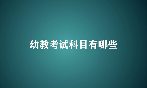 幼教考试科目有哪些