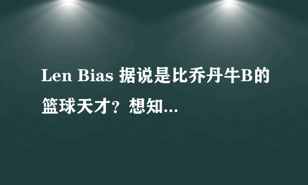 Len Bias 据说是比乔丹牛B的篮球天才？想知道他的详细资料