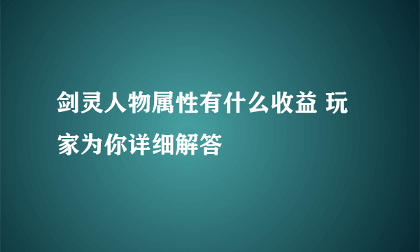 剑灵人物属性有什么收益 玩家为你详细解答