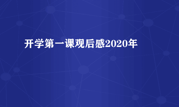 开学第一课观后感2020年