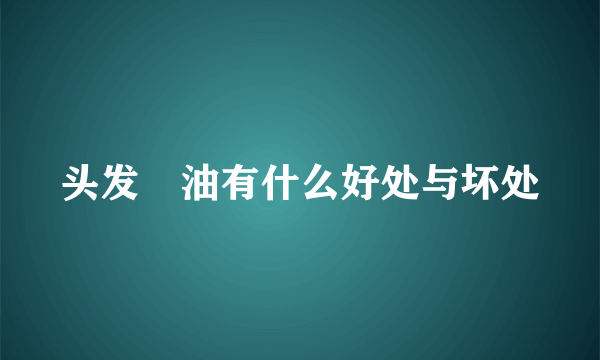 头发焗油有什么好处与坏处