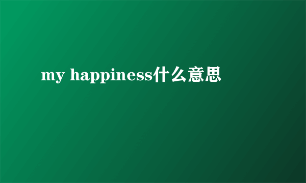 my happiness什么意思