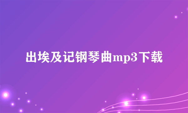 出埃及记钢琴曲mp3下载