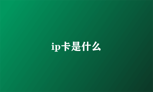 ip卡是什么