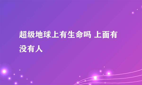 超级地球上有生命吗 上面有没有人