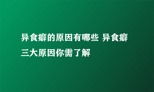 异食癖的原因有哪些 异食癖三大原因你需了解