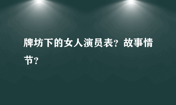 牌坊下的女人演员表？故事情节？