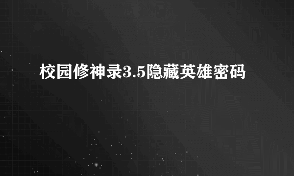 校园修神录3.5隐藏英雄密码