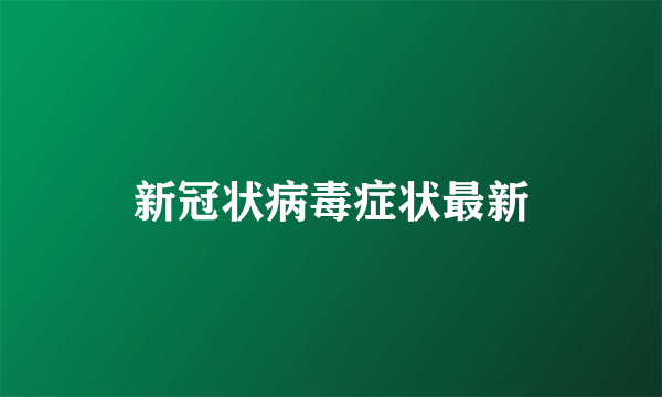 新冠状病毒症状最新