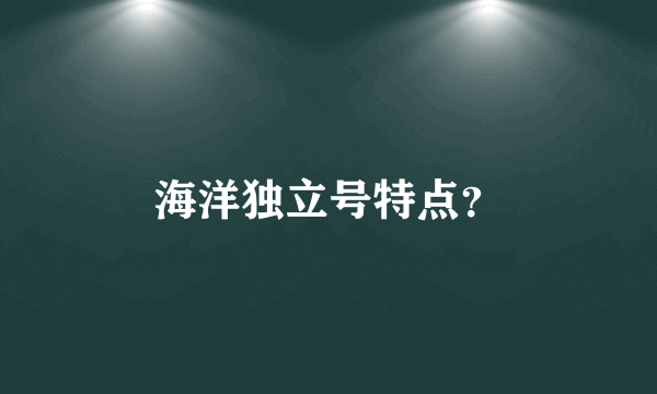 海洋独立号特点？