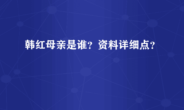 韩红母亲是谁？资料详细点？