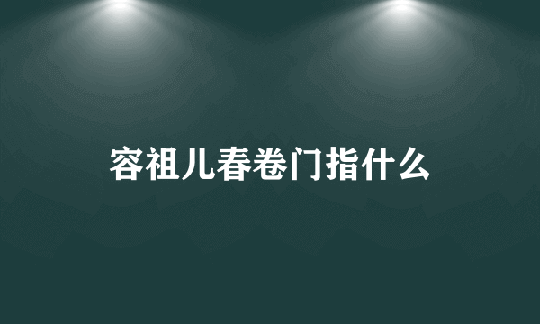 容祖儿春卷门指什么