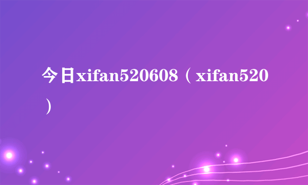 今日xifan520608（xifan520）