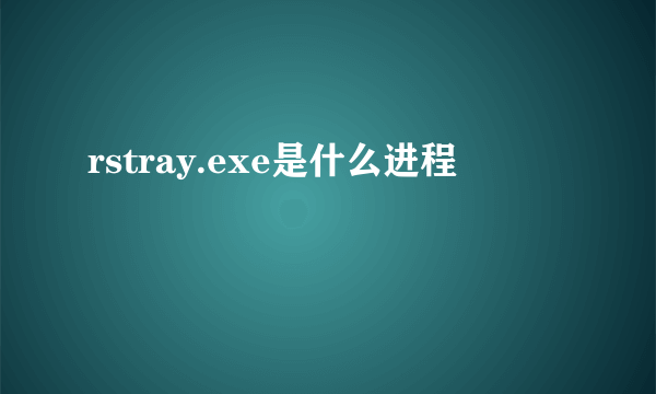 rstray.exe是什么进程