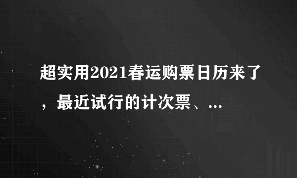 超实用2021春运购票日历来了，最近试行的计次票、定期票怎么买？