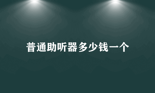 普通助听器多少钱一个