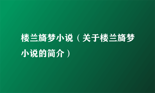 楼兰旖梦小说（关于楼兰旖梦小说的简介）