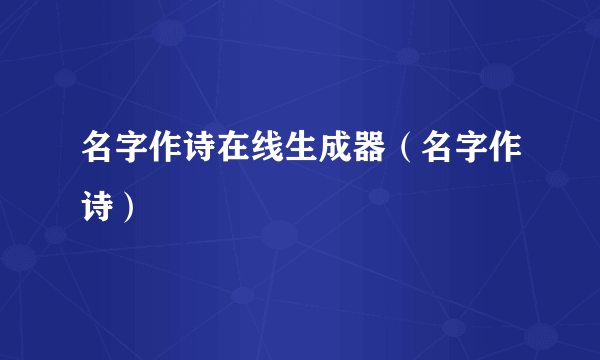 名字作诗在线生成器（名字作诗）