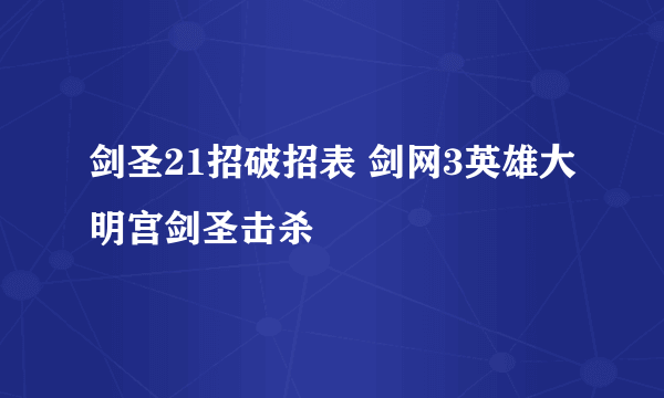 剑圣21招破招表 剑网3英雄大明宫剑圣击杀