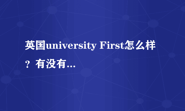 英国university First怎么样？有没有人在英国公立预科读书啊，急急！