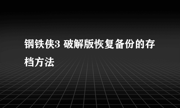 钢铁侠3 破解版恢复备份的存档方法